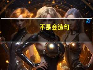 不是会造句