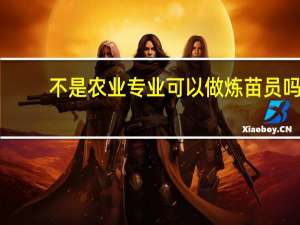 不是农业专业可以做炼苗员吗