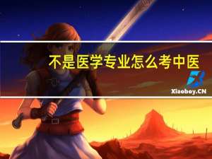 不是医学专业怎么考中医