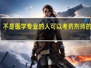 不是医学专业的人可以考药剂师的证吗