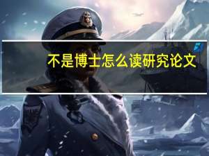 不是博士怎么读研究论文