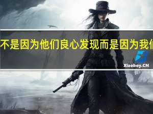 不是因为他们良心发现而是因为我们来过（当发现良心而且准确的科普弹幕时）