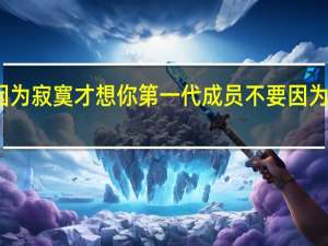 不是因为寂寞才想你第一代成员 不要因为寂寞才想你