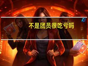 不是团员很吃亏吗