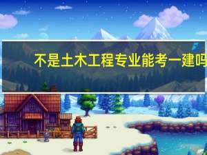 不是土木工程专业能考一建吗