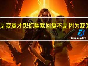 不是寂寞才想你幽默回复 不是因为寂寞才想你