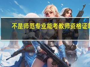 不是师范专业能考教师资格证吗