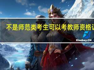 不是师范类考生可以考教师资格证吗