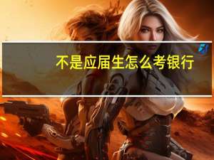 不是应届生怎么考银行