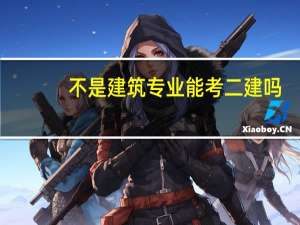 不是建筑专业能考二建吗