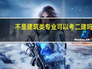 不是建筑类专业可以考二建吗