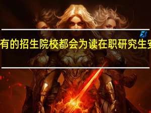 不是所有的招生院校都会为读在职研究生安排网课班吗
