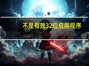 不是有效32位应用程序
