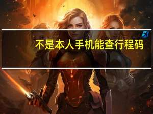 不是本人手机能查行程码