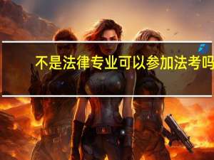 不是法律专业可以参加法考吗