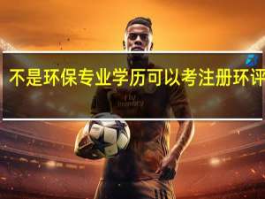 不是环保专业学历可以考注册环评师吗