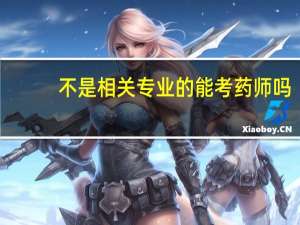 不是相关专业的能考药师吗
