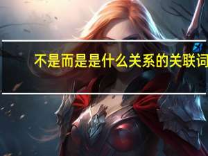 不是而是是什么关系的关联词