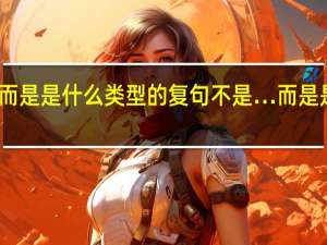不是而是是什么类型的复句 不是…而是 是什么关系