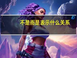 不是而是表示什么关系