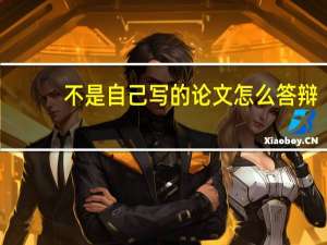 不是自己写的论文怎么答辩