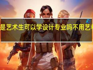 不是艺术生可以学设计专业吗 不用艺考的专业