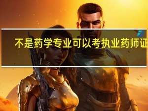 不是药学专业可以考执业药师证吗