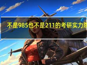不是985也不是211的考研实力院校