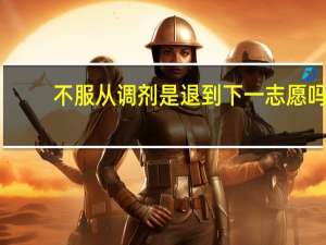 不服从调剂是退到下一志愿吗