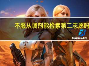 不服从调剂能检索第二志愿吗