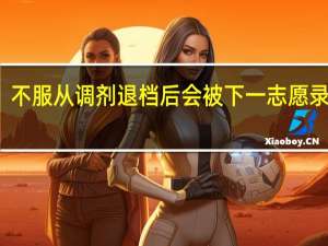 不服从调剂退档后会被下一志愿录取吗