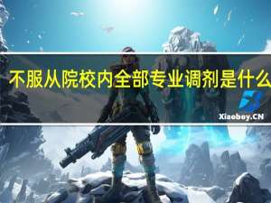 不服从院校内全部专业调剂是什么意思