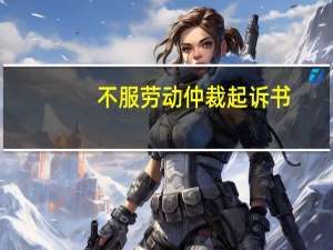 不服劳动仲裁起诉书