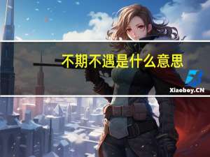 不期不遇是什么意思