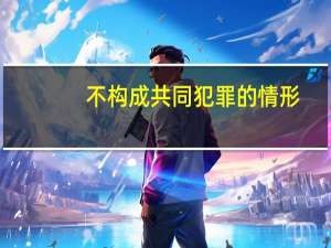 不构成共同犯罪的情形