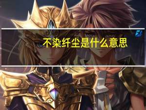 不染纤尘是什么意思