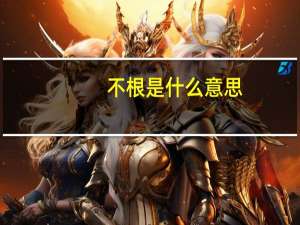 不根是什么意思