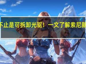 不止是可拆卸光驱！一文了解索尼新款PS5
