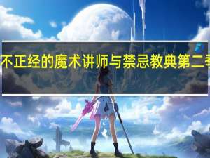 不正经的魔术讲师与禁忌教典第二季漫画（不正经的魔术讲师与禁忌教典第二季）