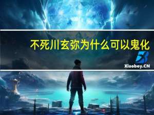 不死川玄弥为什么可以鬼化