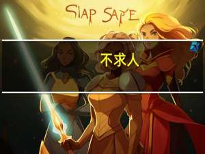 不求人（陈奕迅）