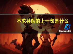 不求甚解的上一句是什么