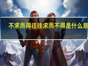 不求而得往往求而不得是什么意思