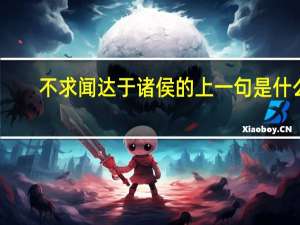 不求闻达于诸侯的上一句是什么