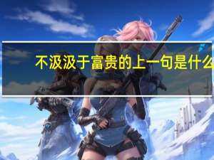 不汲汲于富贵的上一句是什么