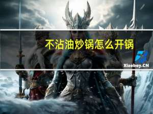 不沾油炒锅怎么开锅