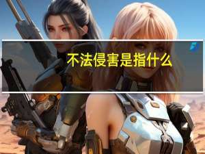 不法侵害是指什么（不法侵乳）