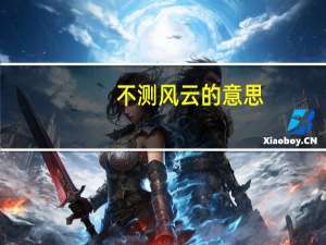 不测风云的意思