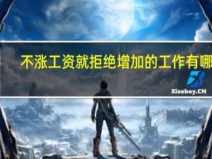 不涨工资就拒绝增加的工作有哪些