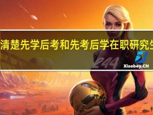 不清楚先学后考和先考后学在职研究生的区别